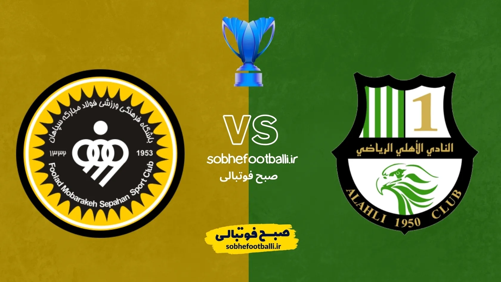 بازی برگشت سپاهان و الاهلی کی برگزار میشه؟ تاریخ و ساعت دیدار برگشت سپاهان مقابل الاهلی قطر
