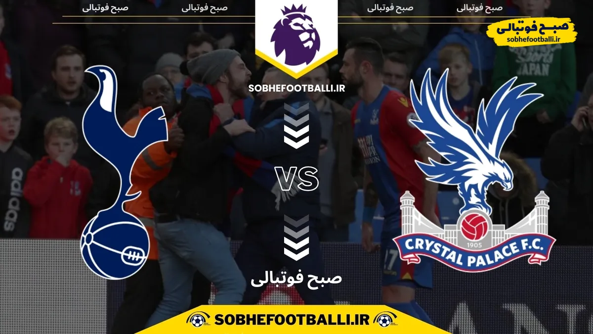 تاریخ و ساعت بازی کریستال پالاس و تاتنهام | لیگ برتر انگلیس هفته ۱۸