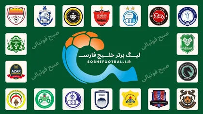 برنامه کامل هفته یازدهم لیگ برتر ایران؛ ساعت بازی پرسپولیس و سپاهان + آخرین وضعیت استقلال و تراکتور