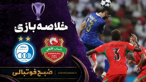 خلاصه بازی شباب الاهلی ۲ - ۰ استقلال | لیگ نخبگان آسیا هفته ۳