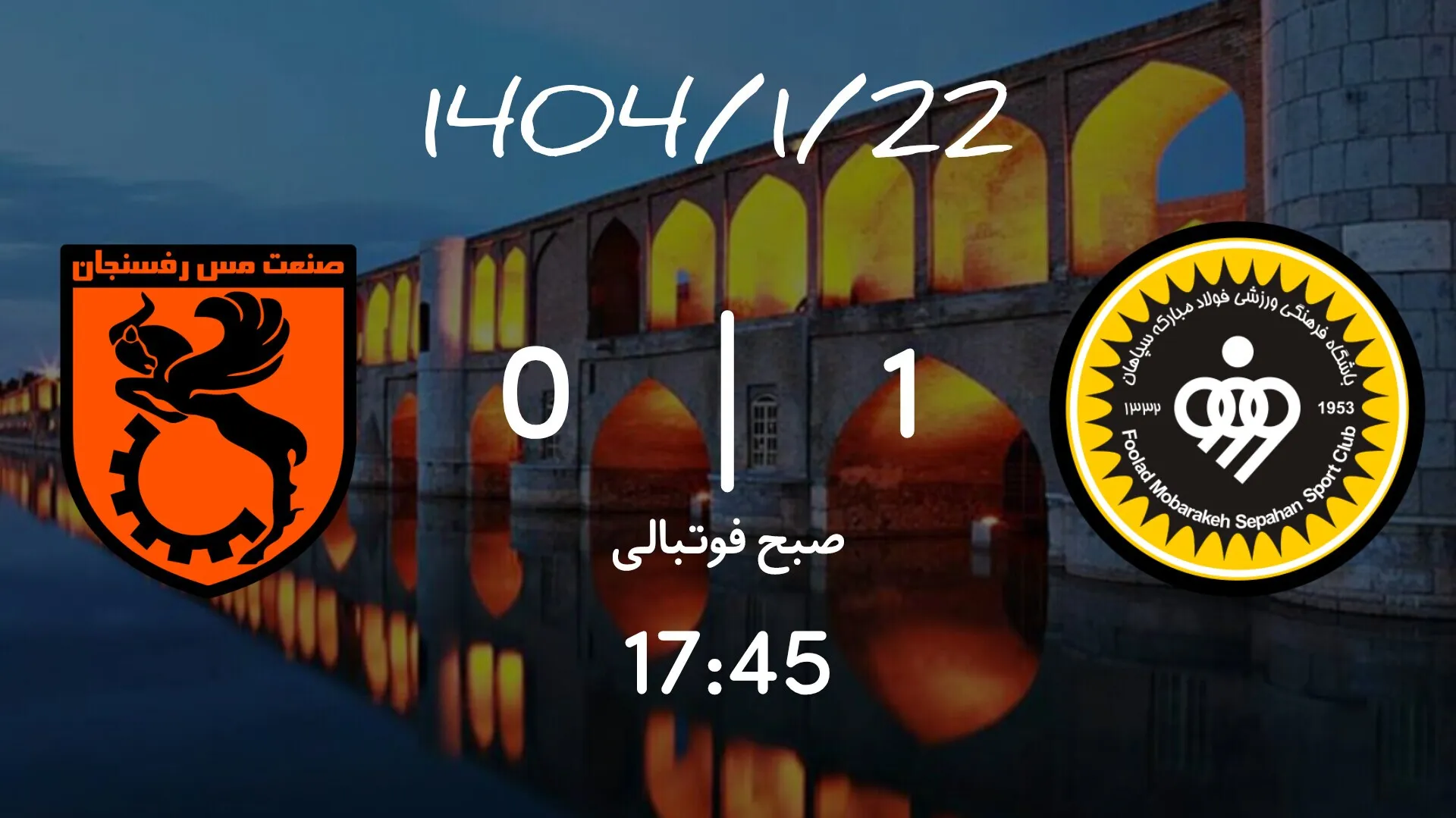 خلاصه بازی سپاهان 1 - مس رفسنجان 0