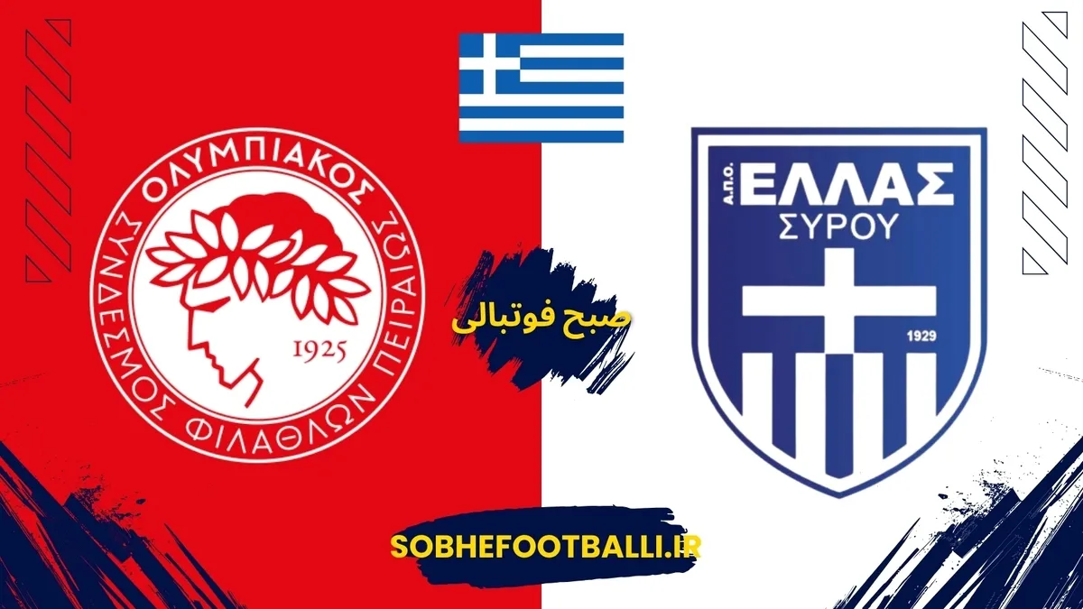 تاریخ و ساعت بازی المپیاکوس و آلس سیروس | جام حذفی یونان