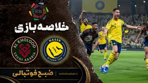 خلاصه بازی النصر ۵ - ۳ الخلود | لیگ حرفه&zwnj;ای عربستان هفته ۱۲ +هتریک رونالدو