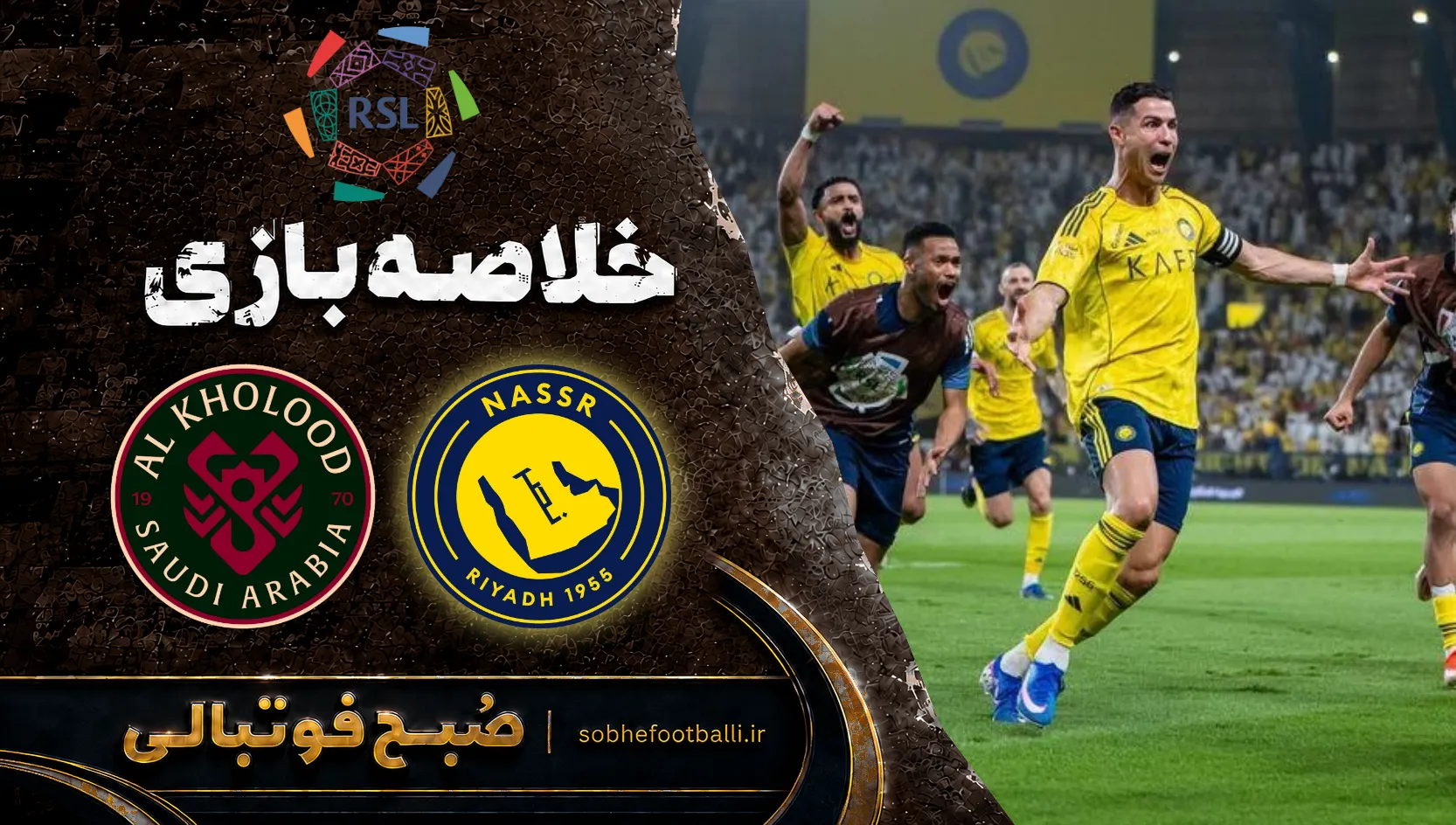 پوستر خلاصه بازی النصر ۵ - الخلود ۲ | لیگ حرفه&zwnj;ای عربستان هفته ۱۲ +هتریک رونالدو
