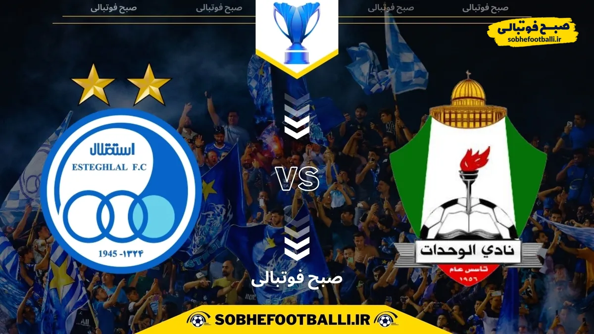 تاریخ و ساعت بازی استقلال و الوحدات اردن | لیگ قهرمانان آسیا ۲۰۲۵/۲۰۲۶