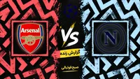 گزارش زنده بازی ناپولی و آرسنال؛ نتیجه لحظه‌ای بازی بزرگ ناپل