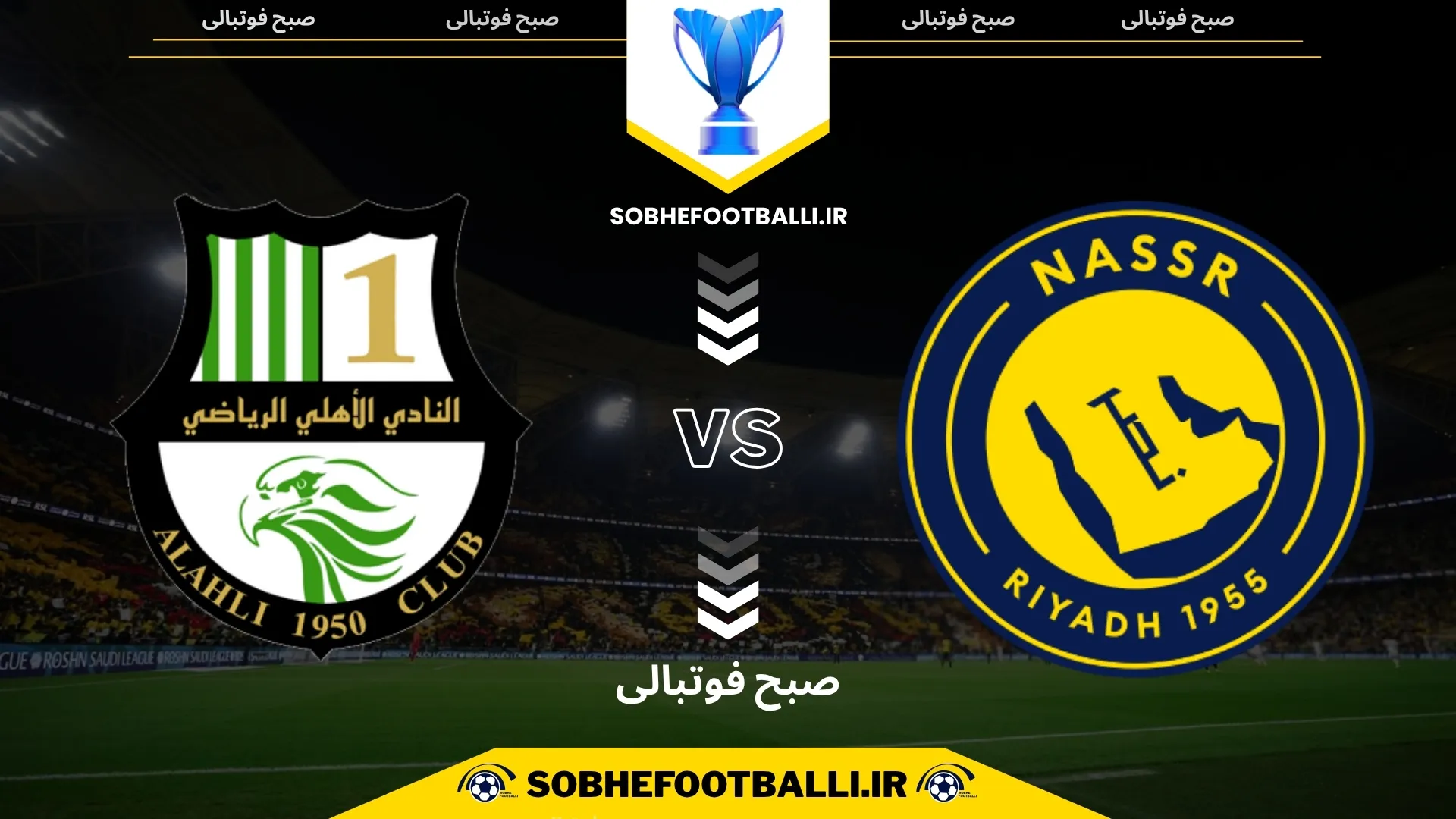 لگوی النصر و الاهلی قطر