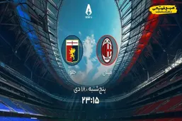 ساعت دیدار میلان و جنوا؛ حساس&zwnj;ترین بازی هفته سری آ ایتالیا