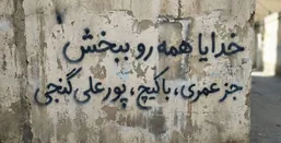 عکس | دیوارنوشته های تند هواداران پرسپولیس؛ تکرار سناریوی ایتالیایی&zwnj;ها بعد از جام جهانی ۱۹۹۴