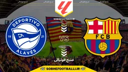 تاریخ و ساعت بازی بارسلونا و دپورتیوو آلاوز | هفته ۱۴ لالیگا اسپانیا