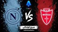 ترکیب رسمی ناپولی مقابل مونتزا امشب؛ دی‌بروینه نیمکت‌نشین شد!