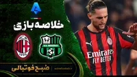 خلاصه بازی ساسولو ۱ - ۱ میلان | سری آ ایتالیا هفته ۶