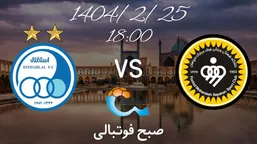 تاریخ و ساعت بازی سپاهان و استقلال