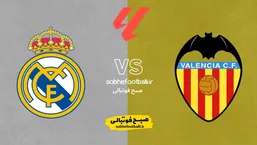 ترکیب&zwnj; احتمالی والنسیا و رئال مادرید؛ آزمون سخت کهکشانی&zwnj;ها در مستایا