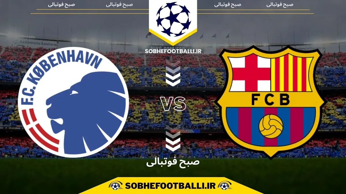 تاریخ و ساعت بازی بارسلونا و کپنهاگن | لیگ قهرمانان اروپا هفته ۸