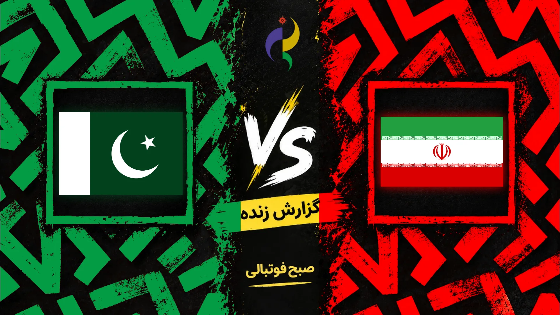 پوستر بازی والیبال ایران و پاکستان