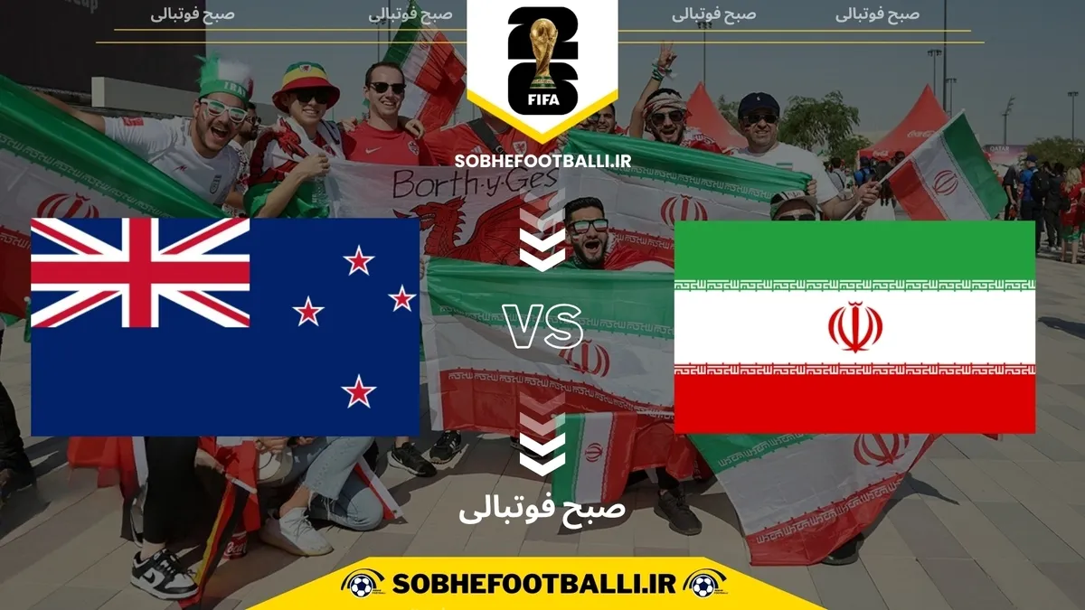 تاریخ بازی ایران و نیوزیلند | بازی اول ایران در جام جهانی ۲۰۲۶