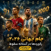۱۰ رکورد تاریخی در خطر؛ مسی، رونالدو، امباپه و نویر؛ شکارچیان رکورد در جام جهانی ۲۰۲۶
