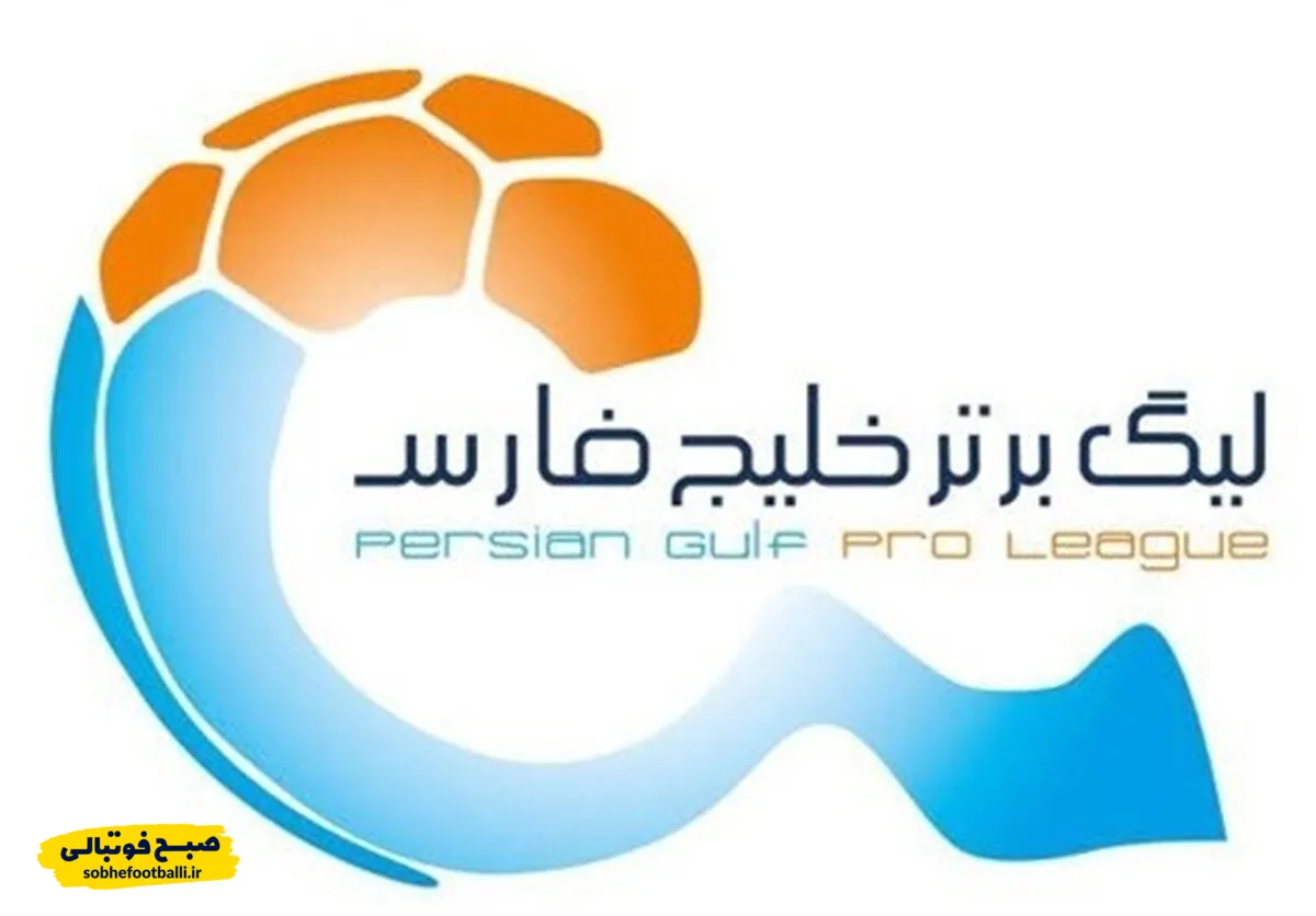 برنامه بازی&zwnj;های امروز لیگ برتر ایران