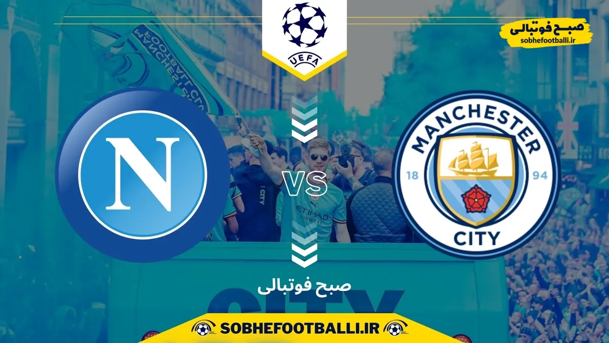 تاریخ و ساعت بازی منچستر سیتی و ناپولی | لیگ قهرمانان اروپا 2025/2026