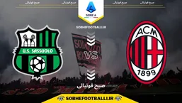 تاریخ و ساعت بازی آث میلان و ساسولو | هفته ۱۵ سری آ ایتالیا