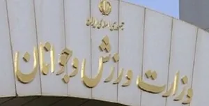 بیانیه جامعه ورزش و جوانان در پی حمله امریکا