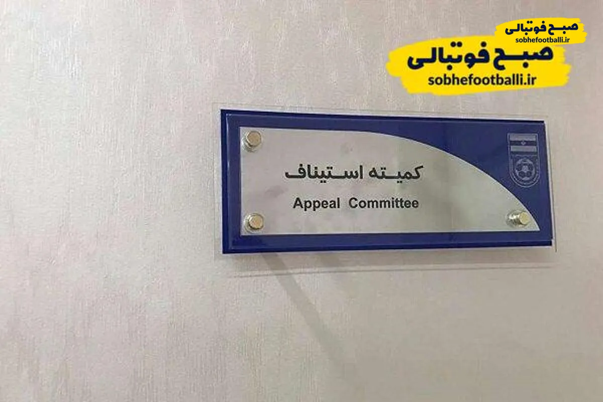 احکام قطعی استیناف صادر شد: استقلال و شمس&zwnj;آذر جریمه شدند، تراکتور تخفیف گرفت