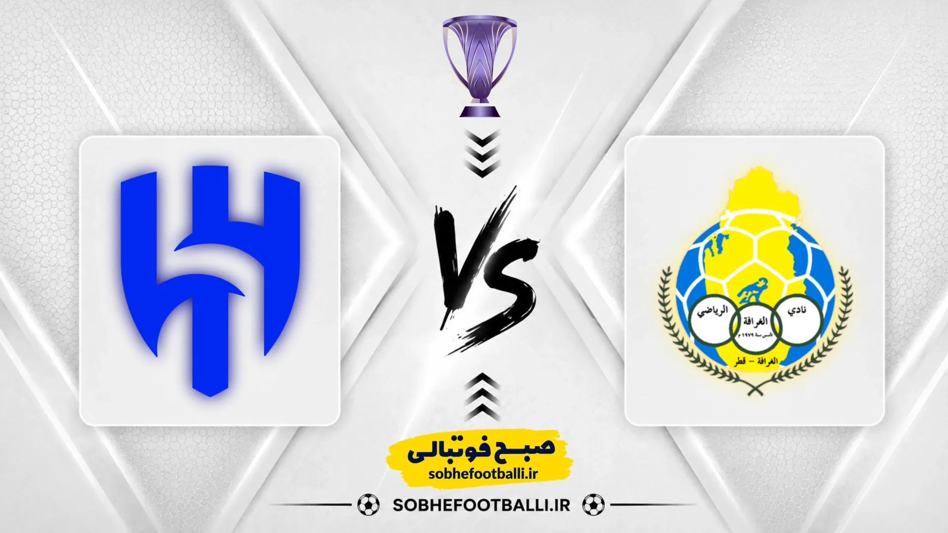 پوستر بازی الهلال مقابل الغرافه