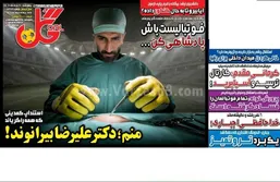 روزنامه گل با طعنه به علیرضا بیرانوند، صفحه اول خود را تزیین کرد.