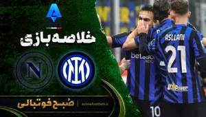 خلاصه بازی اینتر ۳ - ناپولی ۲ | سری آ ایتالیا هفته ۳