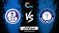 بازی گل‌گهر و استقلال خوزستان چه روزی و ساعت چنده؟ | تاریخ و ساعت بازی گل‌گهر و استقلال خوزستان