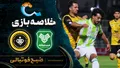 خلاصه بازی خیبر ۱ - ۲ سپاهان | لیگ برتر ایران هفته ۱۱