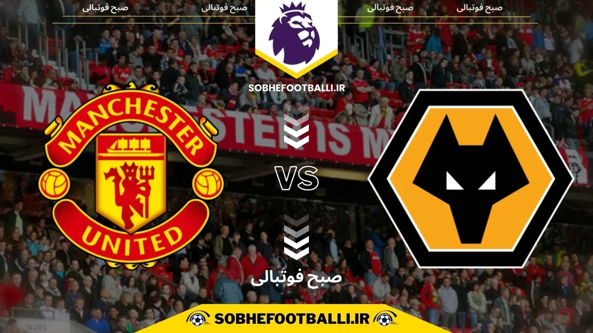 تاریخ و ساعت بازی منچستر یونایتد و ولورهمپتون | هفته ۱۵ لیگ برتر انگلیس