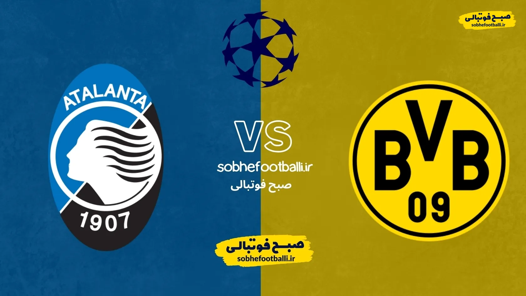 تاریخ و ساعت بازی دورتموند و آتالانتا | لیگ قهرمانان اروپا