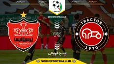 تاریخ و ساعت جدید بازی پرسپولیس و تراکتور در جام حذفی