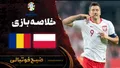 خلاصه بازی لهستان - رومانی | لیگ ملت‌های اروپا هفته 3