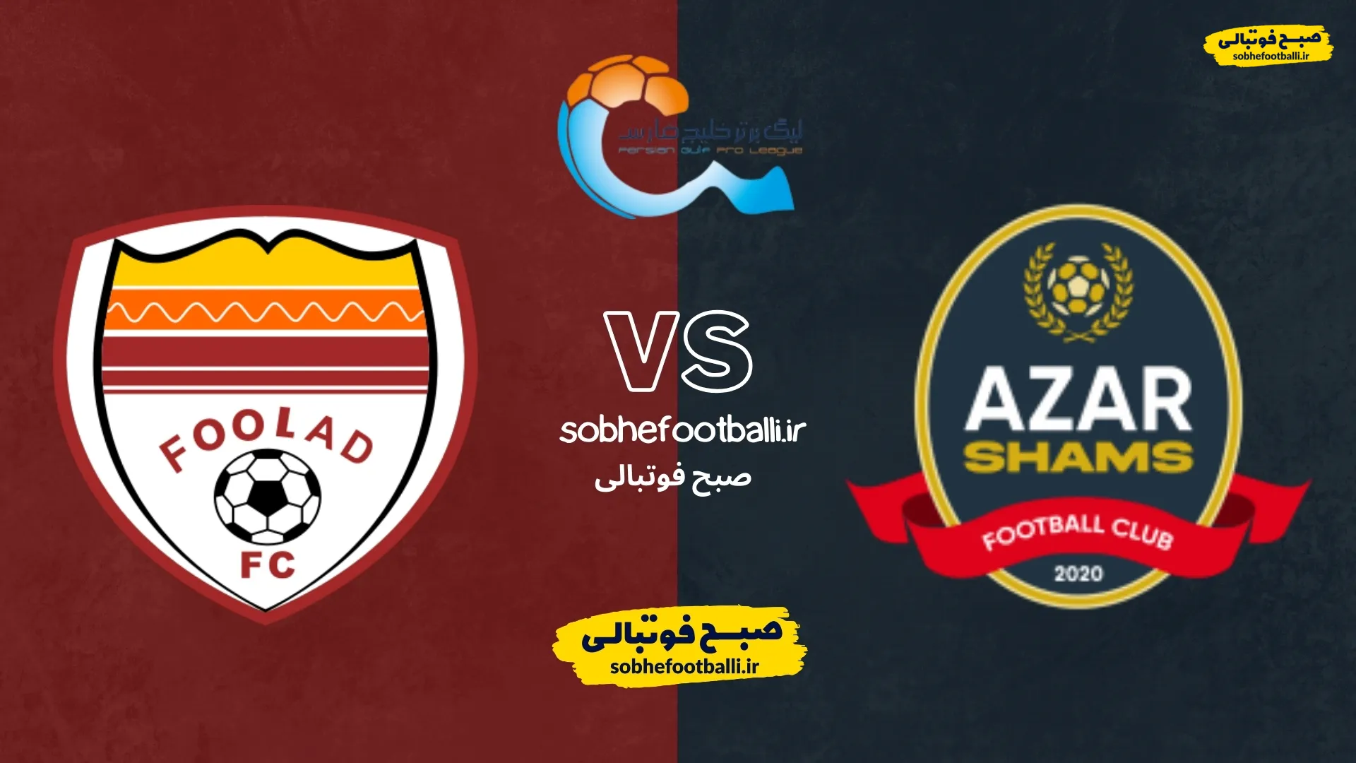 پوستر بازی فولاد و شمس آذر