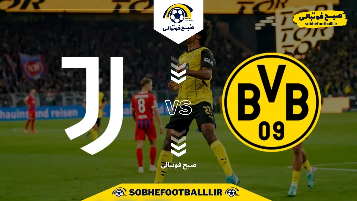 تاریخ و ساعت بازی دورتموند و یوونتوس