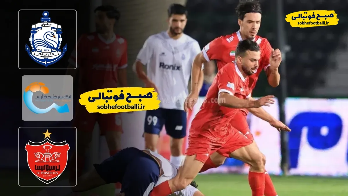 خلاصه بازی ملوان ۱ - پرسپولیس ۰؛ لیگ برتر ایران - هفته ۲۰