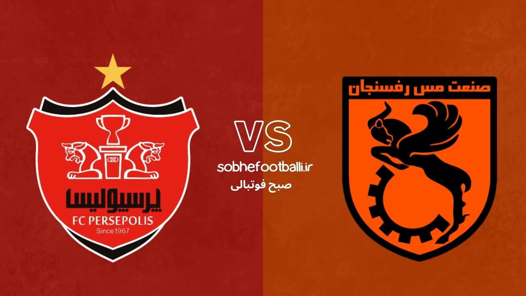 ترکیب احتمالی پرسپولیس مقابل مس رفسنجان +آمار