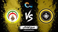 بازی سپاهان و فجر سپاسی چه روزی و ساعت چنده؟ | تاریخ و ساعت بازی سپاهان و فجر سپاسی در لیگ برتر