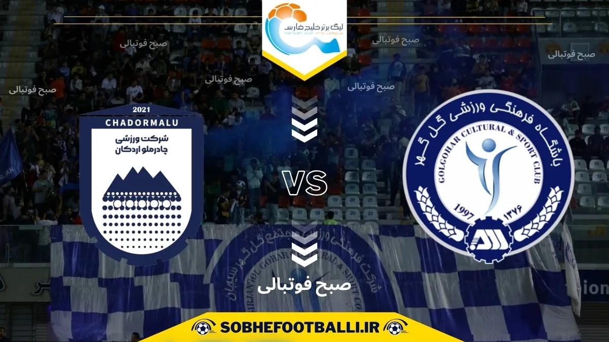 تاریخ و ساعت بازی گل گهر و چادرملو | هفته ششم لیگ برتر ایران ۱۴۰۴/۱۴۰۵