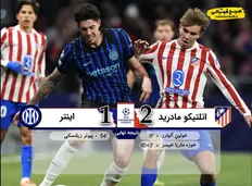 تصویر خبر خلاصه بازی اتلتیکومادرید 2 &ndash; اینتر 1 | قهرمانان اروپا ۲۰۲۵/۲۶