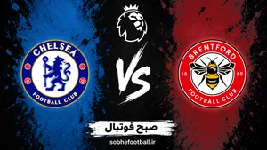پیش بینی بازی برنتفورد و چلسی؛ جدال سخت آبی&zwnj;ها در جی&zwnj;تک