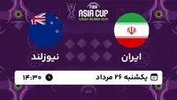 ایران و نیوزیلند؛ نخستین گام ملی پوشان در جام جهانی ۲۰۲۶ آمریکا