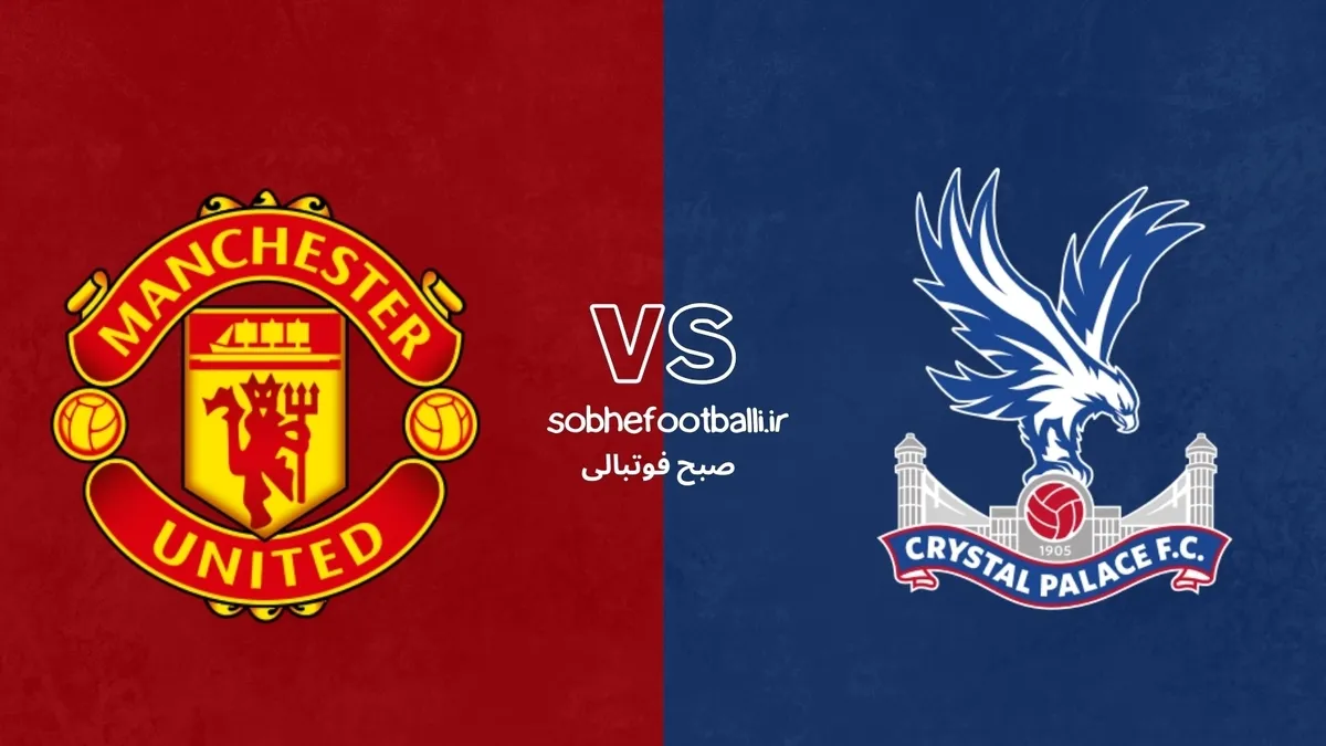 ترکیب احتمالی منچستریونایتد مقابل کریستال پالاس؛ لیگ برتر انگلیس