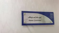کمیته استیناف