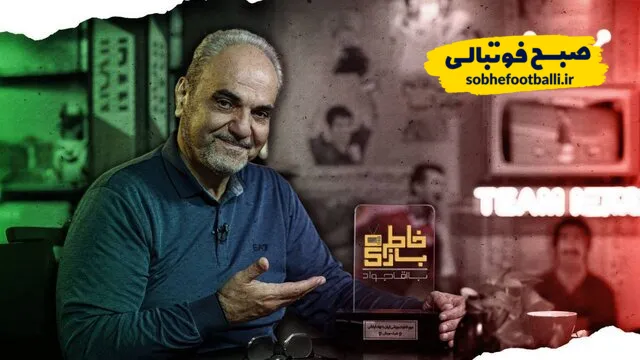 فصل جدید &laquo;خاطره بازی&raquo; جواد خیابانی در شبکه ورزش