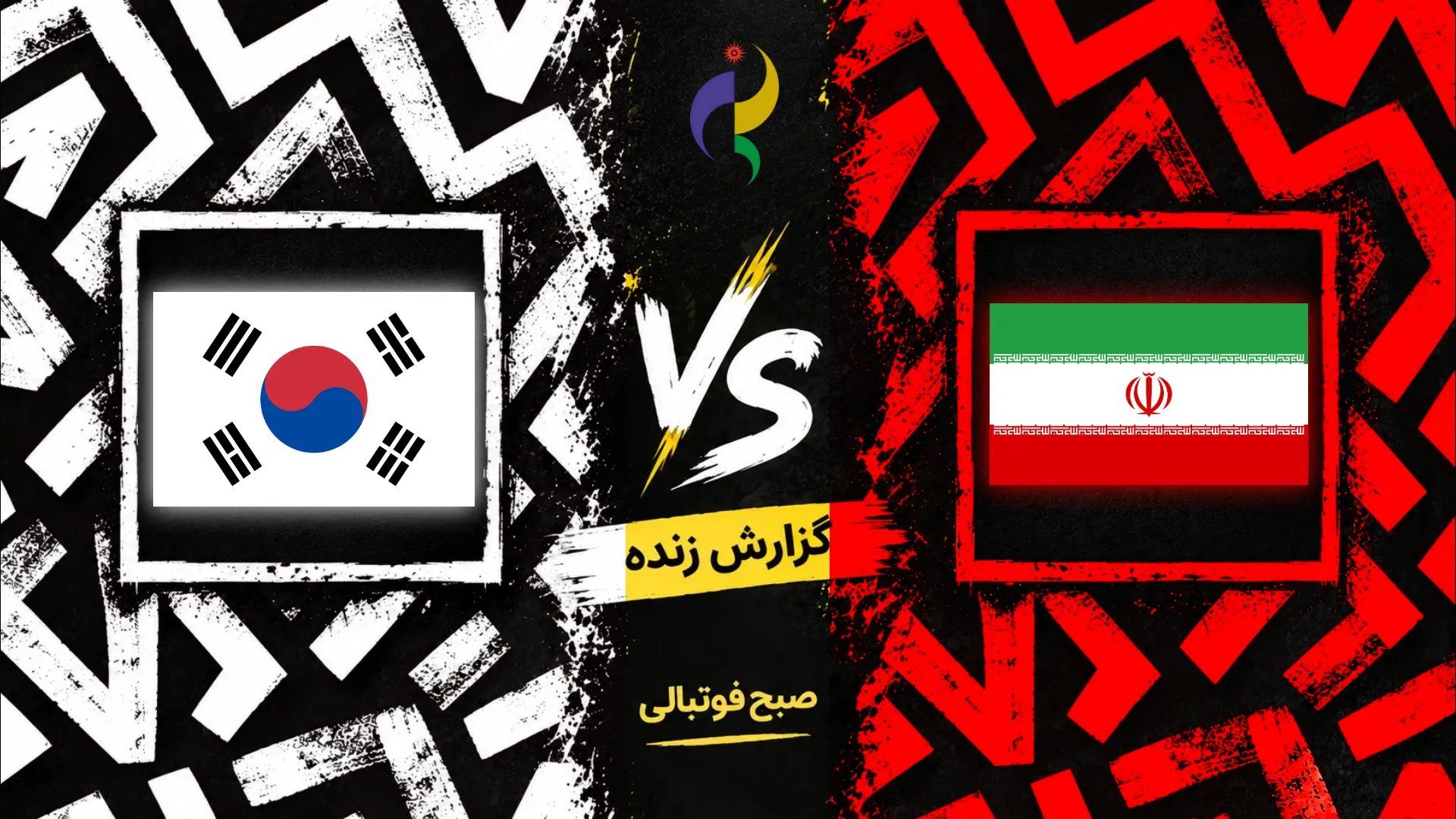 پوستر والیبال ایران و کره جنوبی