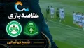 خلاصه بازی آلومینیوم ۰ - ۰ ذوب آهن | لیگ برتر ایران هفته ۱۰